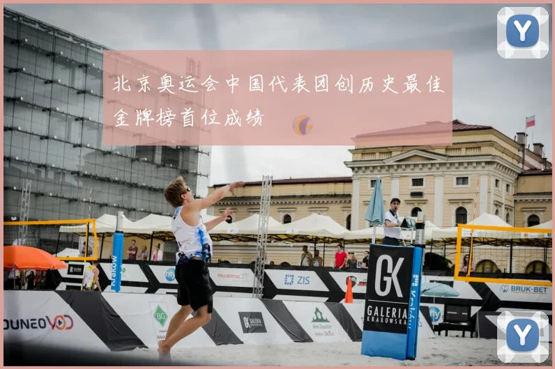 北京奥运会中国代表团创历史最佳金牌榜首位成绩