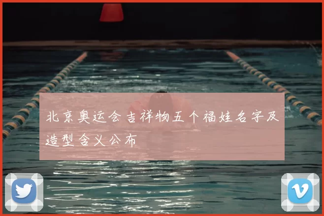 北京奥运会吉祥物五个福娃名字及造型含义公布