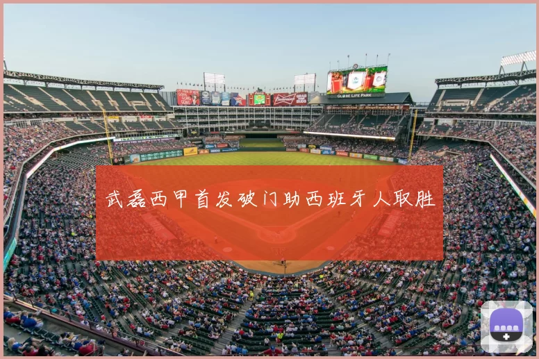 武磊西甲首发破门助西班牙人取胜