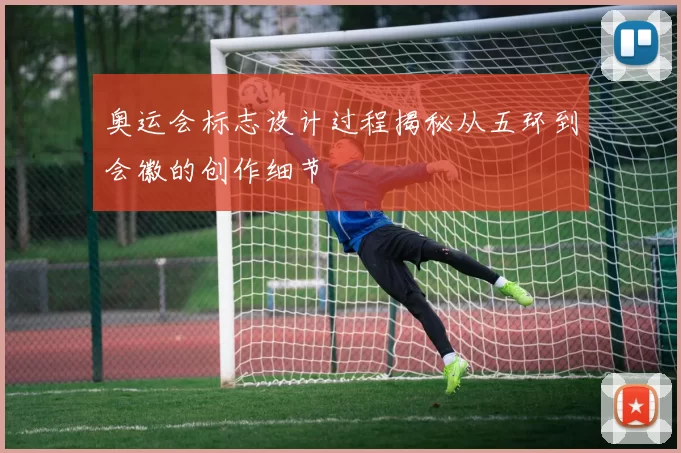 奥运会标志设计过程揭秘从五环到会徽的创作细节