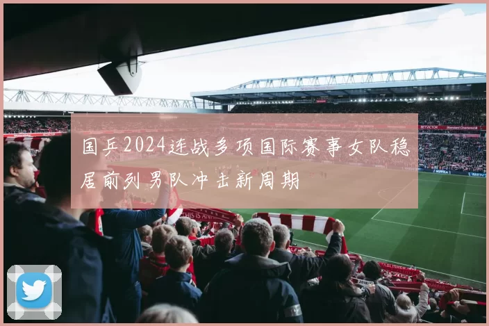 国乒2024连战多项国际赛事女队稳居前列男队冲击新周期