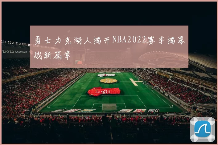 勇士力克湖人揭开NBA2022赛季揭幕战新篇章