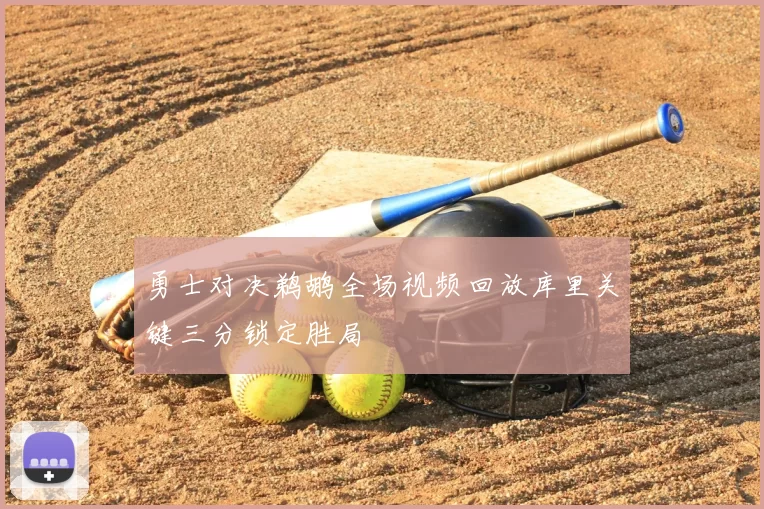 勇士对决鹈鹕全场视频回放库里关键三分锁定胜局