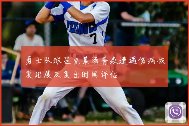 勇士队球星克莱汤普森遭遇伤病恢复进展及复出时间评估