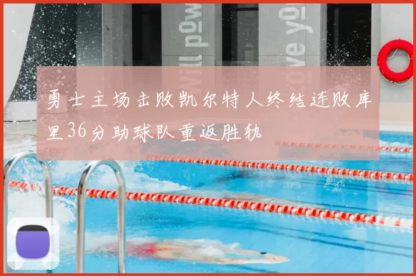 勇士主场击败凯尔特人终结连败库里36分助球队重返胜轨