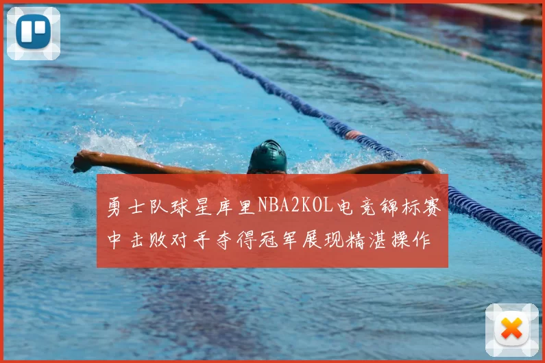 勇士队球星库里NBA2KOL电竞锦标赛中击败对手夺得冠军展现精湛操作