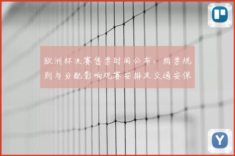 欧洲杯决赛售票时间公布，购票规则与分配影响观赛安排及交通安保