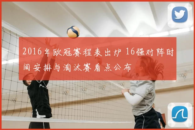 2016年欧冠赛程表出炉 16强对阵时间安排与淘汰赛看点公布