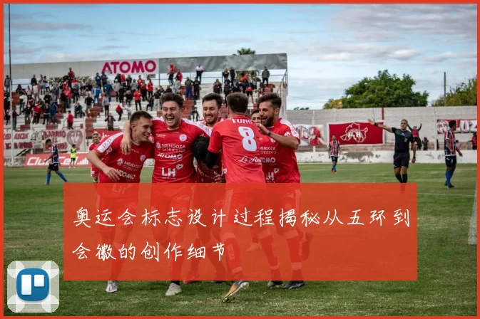 奥运会标志设计过程揭秘从五环到会徽的创作细节