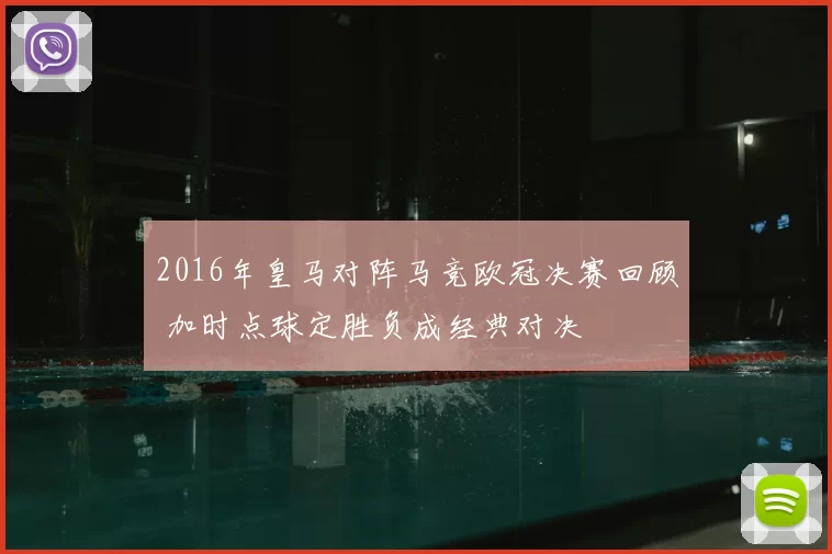2016年皇马对阵马竞欧冠决赛回顾 加时点球定胜负成经典对决