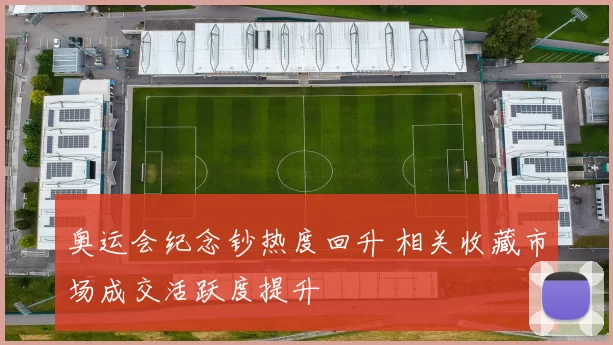 奥运会纪念钞热度回升 相关收藏市场成交活跃度提升