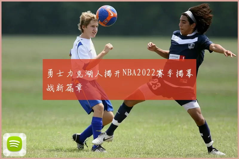 勇士力克湖人揭开NBA2022赛季揭幕战新篇章