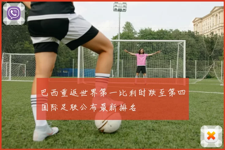 巴西重返世界第一比利时跌至第四国际足联公布最新排名