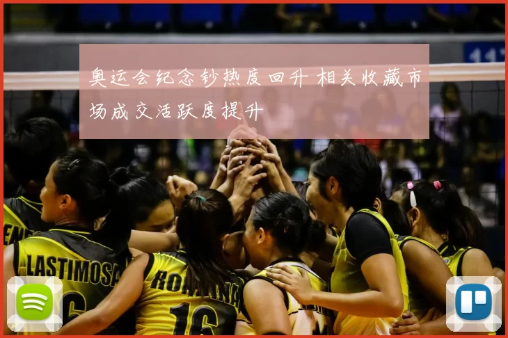 奥运会纪念钞热度回升 相关收藏市场成交活跃度提升