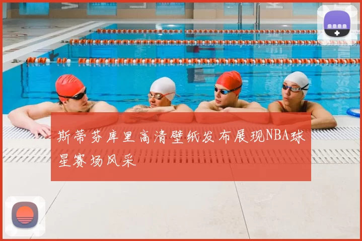 斯蒂芬库里高清壁纸发布展现NBA球星赛场风采