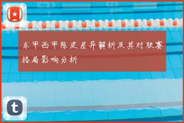 东甲西甲陈皮差异解析及其对联赛格局影响分析