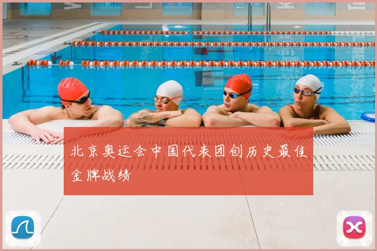 北京奥运会中国代表团创历史最佳金牌战绩