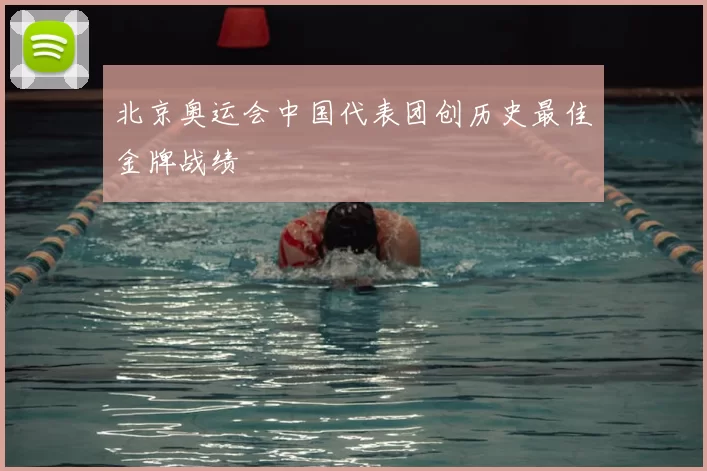 北京奥运会中国代表团创历史最佳金牌战绩