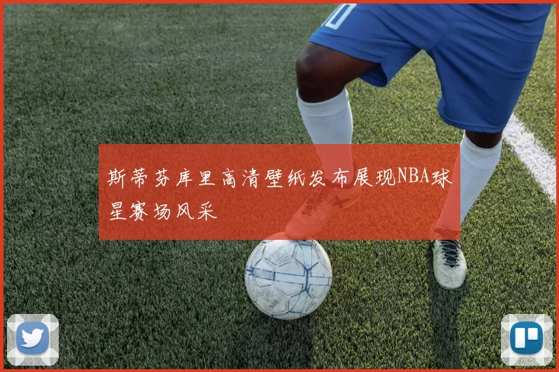 斯蒂芬库里高清壁纸发布展现NBA球星赛场风采