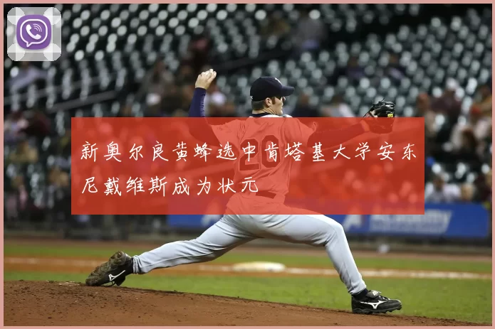 新奥尔良黄蜂选中肯塔基大学安东尼戴维斯成为状元