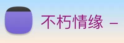 不朽情缘 - 官方网站 Logo